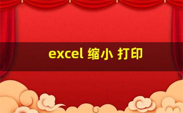 excel 缩小 打印